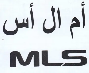 MLS أم الل أس trademark logo
