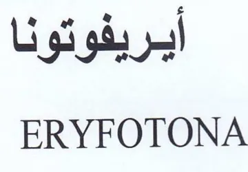 ERYFOTONA أيريفوتونا trademark logo