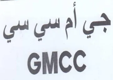 GMCC جي أم سي سي trademark logo