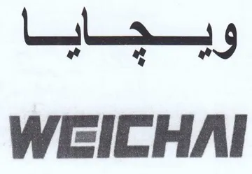 WEICHAI ولييا trademark logo