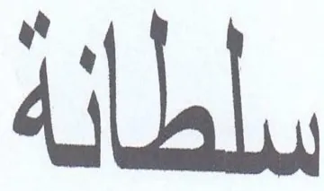 سلطانة trademark logo