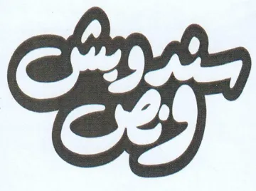 es trademark logo