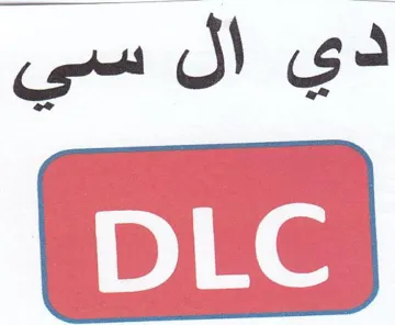 دي ال سي