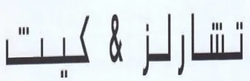 نقارلز trademark logo