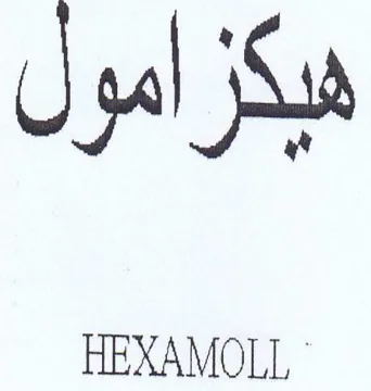 هيكزامول trademark logo
