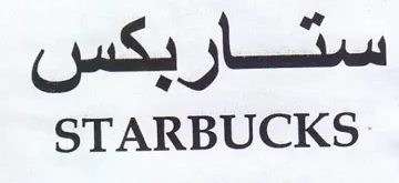 STARBUCKS سثتار بكس trademark logo