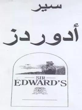 سير أدوردز trademark logo