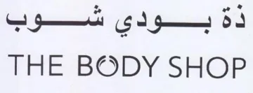 THE BODY SHOP ذةبودي شوب trademark logo