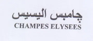 CHAMPES ELYSEES جامبس اليسيس trademark logo