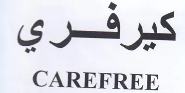 CAREFREE كيرفري trademark logo