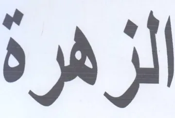 الزهرة trademark logo