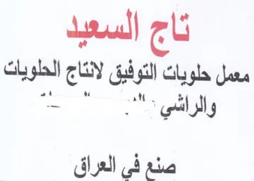 ak تاج السعيد معمل حلويات التوفيق لانتاج الح trademark logo