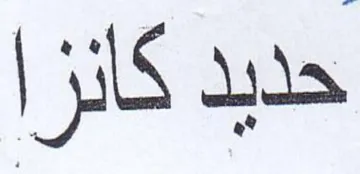 حديد كانزا trademark logo