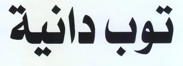 توب دانية trademark logo