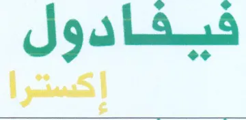 فيفادول إكسترا trademark logo