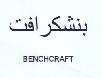 BENCHCRAFT بنشكرافت trademark logo