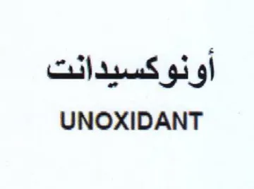 UNOXIDANT أونوكسيدانت trademark logo