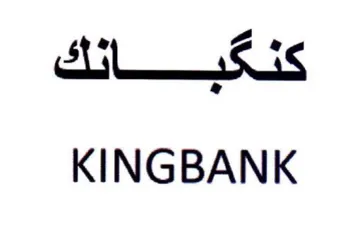 KINGBANK كنكبانئك trademark logo