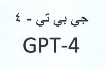 GPT-4 جي بي تي trademark logo