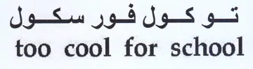 too cool for school تو كول فور سكول trademark logo