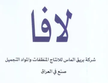لا ف شركة بريق الماس للانتاج المنظفات وال trademark logo