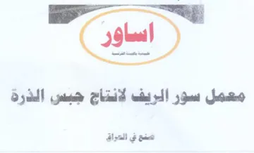 معمل سور الريف لانتاج جبس الذرة trademark logo