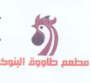 مصطعم طاووة البنود trademark logo