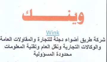 Wink شركة طريق أضواء دجلة للتجارة والمقاولات ا trademark logo