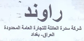 شركة سدرة العائلة للتجارة العامة المحدودة trademark logo