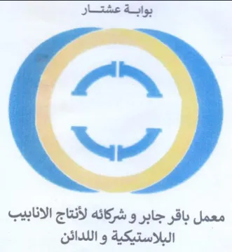 ye 9 معمل باقر جابر و شركائه لأنتاج الانابيب ا trademark logo