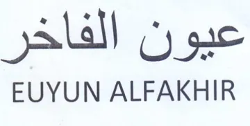 EUYUN ALFAKHIR عيون الفاخر trademark logo