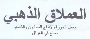 العملاق الذدهبي معمل الحوراء لانتاج الصاب trademark logo