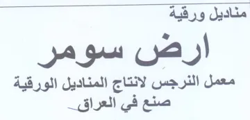 معمل النرجس لانتاج المناديل الورقية trademark logo