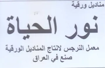 نور الحباهة لور الحد معمل النرجس لانتاج ا trademark logo