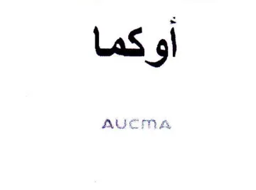 أوكما trademark logo