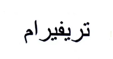 تريفيرام trademark logo