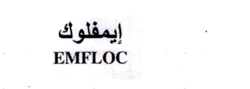 EMFLOC ايمفلوك trademark logo