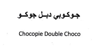 Chocopie Double Choco جوكوبي دبل جوكو trademark logo