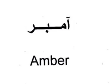 Amber آمبر trademark logo