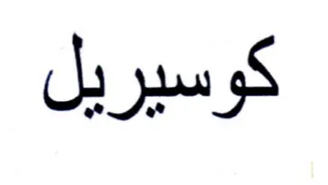 كوسيريل trademark logo