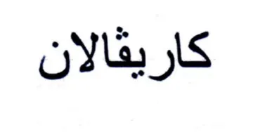 كاريقالان trademark logo