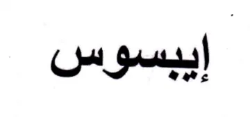إيبسوس trademark logo