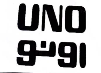 UNO 9-9 trademark logo