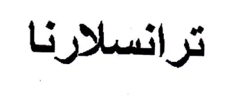 ترانسلارنا trademark logo