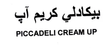 PICCADELI CREAM UP بيكادلي كريم آب trademark logo