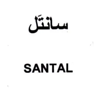 SANTAL سانتل trademark logo