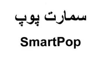 SmartPop سمارت ياب trademark logo