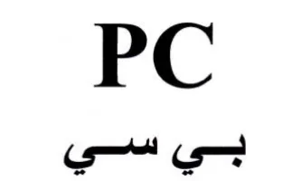 PC بي سي trademark logo