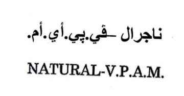 NATURAL-V.P.A.M. ناجرال trademark logo