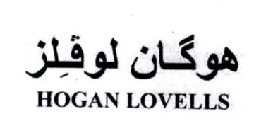 HOGAN LOVELLS ان لوقيلز trademark logo